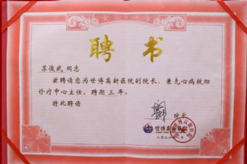 重磅引才!国家级心血管权威专家苏俊武教授受聘我院副院长